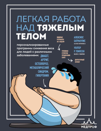 Легкая работа над тяжелым телом. Персонализированные программы снижения веса для людей с различными заболеваниями: диабет, артрит, остеопороз, метаболический синдром, гипертония