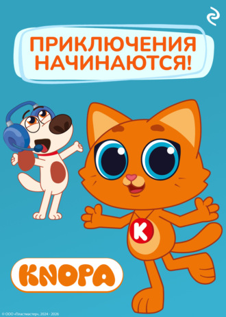 Котёнок Кнопа. Приключения начинаются!