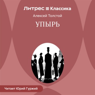 Упырь