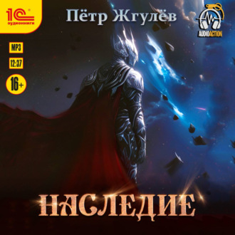 Наследие