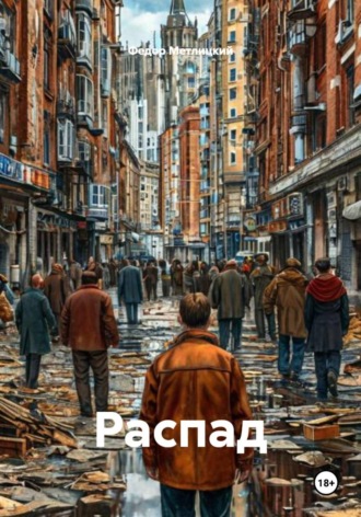 Распад