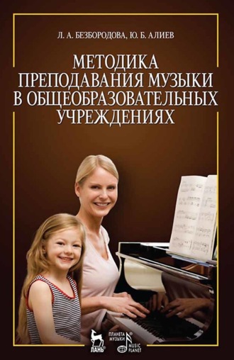 Методика преподавания музыки в общеобразовательных учреждениях. Учебное пособие. 3-е издание, стереотипное