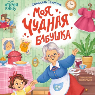 Моя чудная бабушка