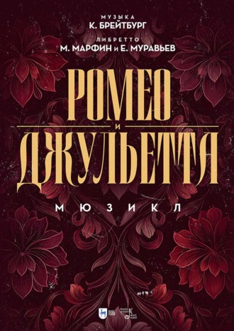 Ромео и Джульетта. Мюзикл. Ноты