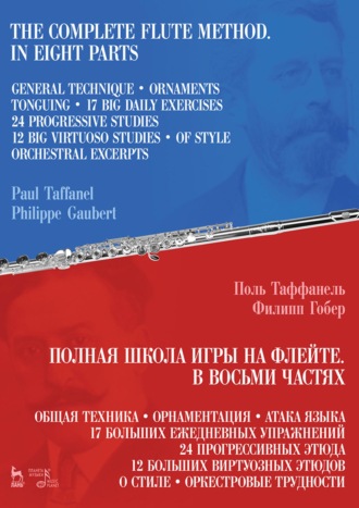 Полная школа игры на флейте. В восьми частях. 6-е издание, стереотипное