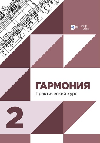 Гармония. Практический курс. Часть 2. Учебник. 3-е издание, исправленное и дополненное