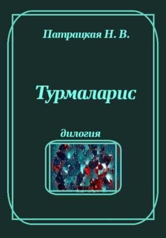 Турмаларис