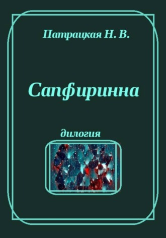 Сапфиринна