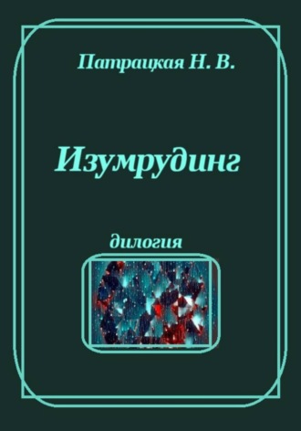 Изумрудинг