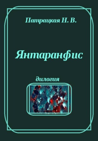 Янтаранфис