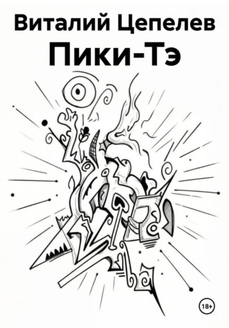 Пики-Тэ