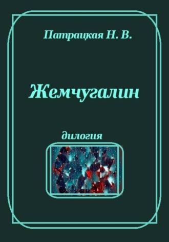 Жемчугалин