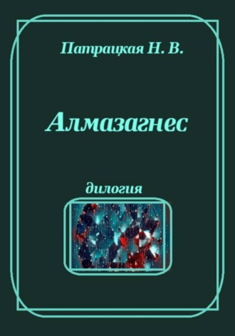 Алмазагнес