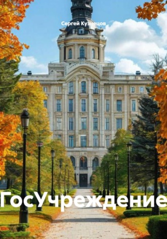 ГосУчреждение