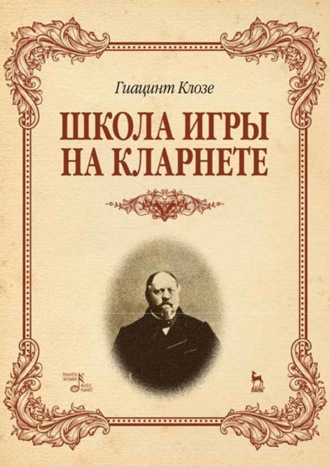 Школа игры на кларнете. Учебное пособие. 2-е издание, стереотипное