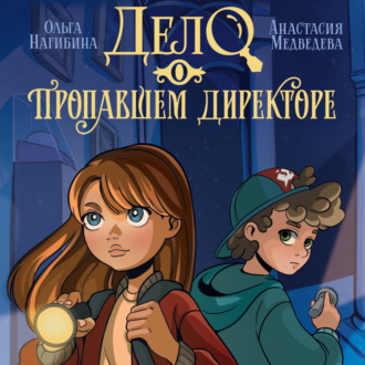 Дело о пропавшем директоре