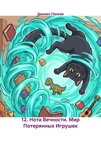 12. Нота Вечности. Мир Потерянных Игрушек