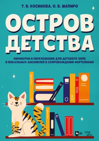 Остров детства. Обработки и переложения для детского хора и вокальных ансамблей в сопровождении фортепиано. Ноты. 3-е издание, стереотипное