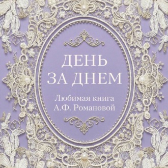 День за днем. Любимая книга А.Ф. Романовой