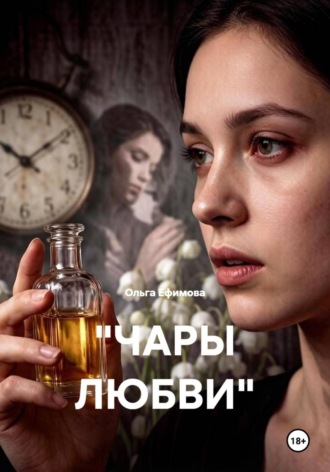 "ЧАРЫ ЛЮБВИ"
