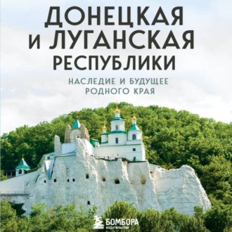 Донецкая и Луганская Республики. Наследие и будущее родного края