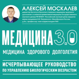 Медицина 3.0. Медицина здорового долголетия. Исчерпывающее руководство по управлению биологическим возрастом