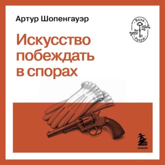 Искусство побеждать в спорах