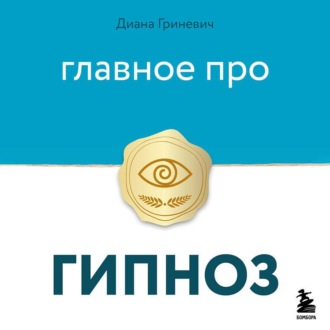 Главное про гипноз