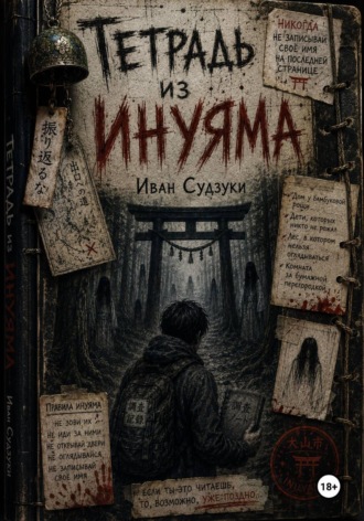 Тетрадь из Инуяма