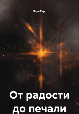 От радости до печали