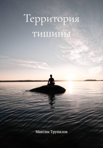 Территория тишины