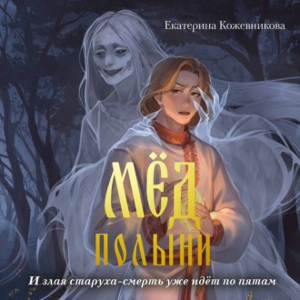 Мёд полыни