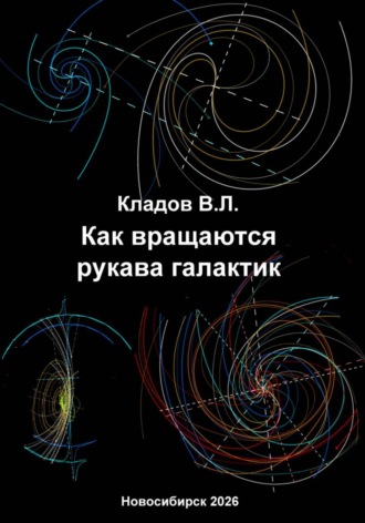 Как вращаются рукава галактик