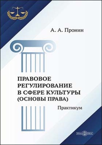 Правовое регулирование в сфере культуры (основы права). Практикум