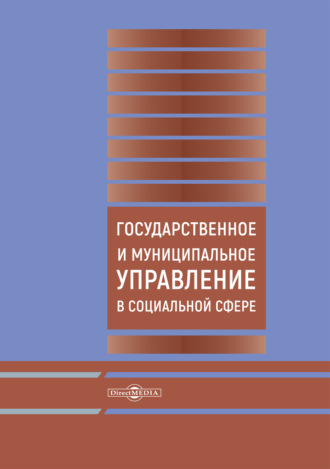 Государственное и муниципальное управление в социальной сфере