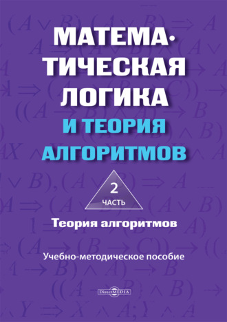Математическая логика и теория алгоритмов. Часть 2. Теория алгоритмов