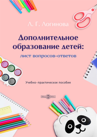 Дополнительное образование детей. Лист вопросов и ответов