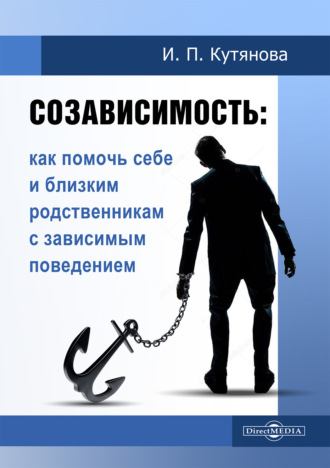 Созависимость. Как помочь себе и близким родственникам с зависимым поведением