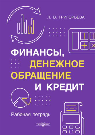 Финансы, денежное обращение и кредит. Рабочая тетрадь
