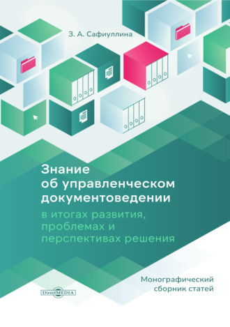 Знание об управленческом документоведении в итогах развития, проблемах и перспективах решения