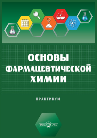 Основы фармацевтической химии. Научно-исследовательский практикум для студентов