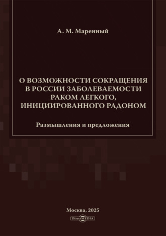 О возможности сокращения в России заболеваемости раком легкого, инициированного радоном. Размышления и предложения