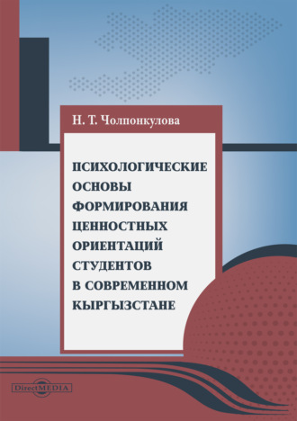 Психологические основы формирования ценностных ориентаций студентов в современном Кыргызстане