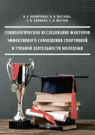 Социологическое исследование факторов эффективного совмещения спортивной и учебной деятельности молодежи
