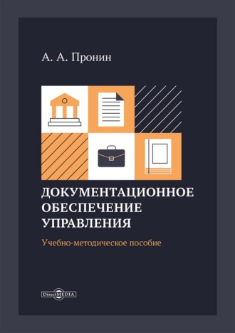 Документационное обеспечение управления