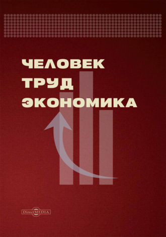 Человек. Труд. Экономика