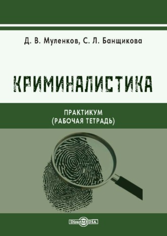 Криминалистика. Практикум (рабочая тетрадь)