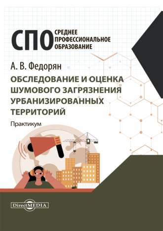 Обследование и оценка шумового загрязнения урбанизированных территорий. Практикум