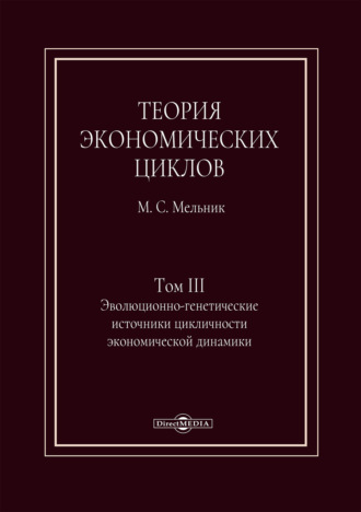 Теория экономических циклов. Том III. Эволюционно-генетические источники экономической динамики