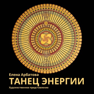 Художественное представление «Танец Энергии»